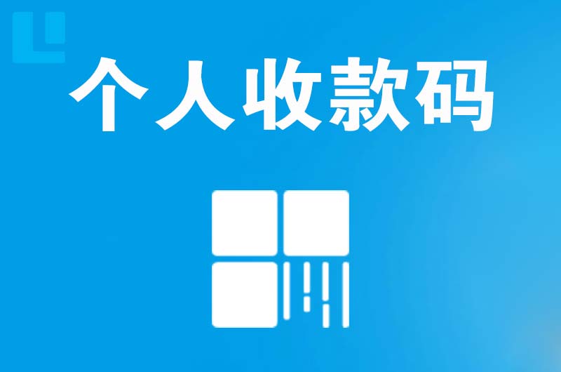 蒲江拉卡拉个人收款码