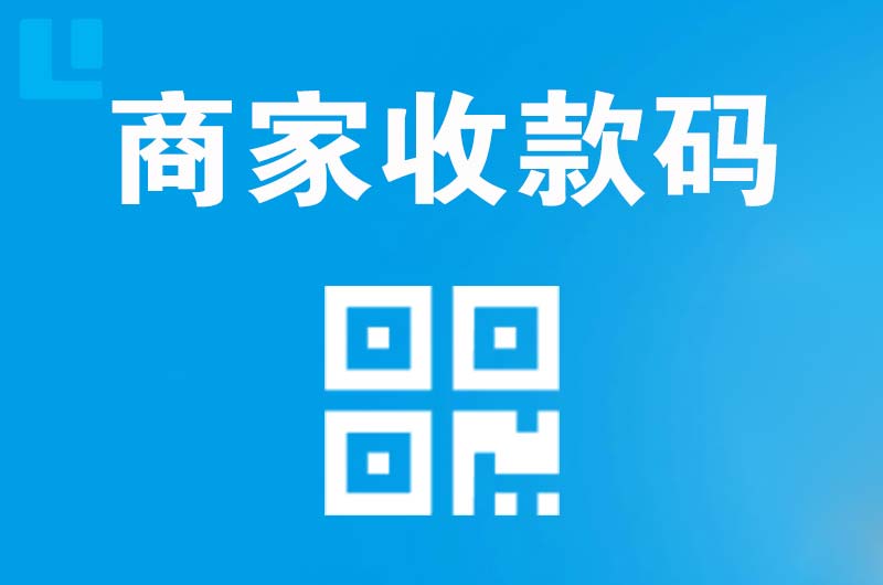 蒲江拉卡拉商家收款码