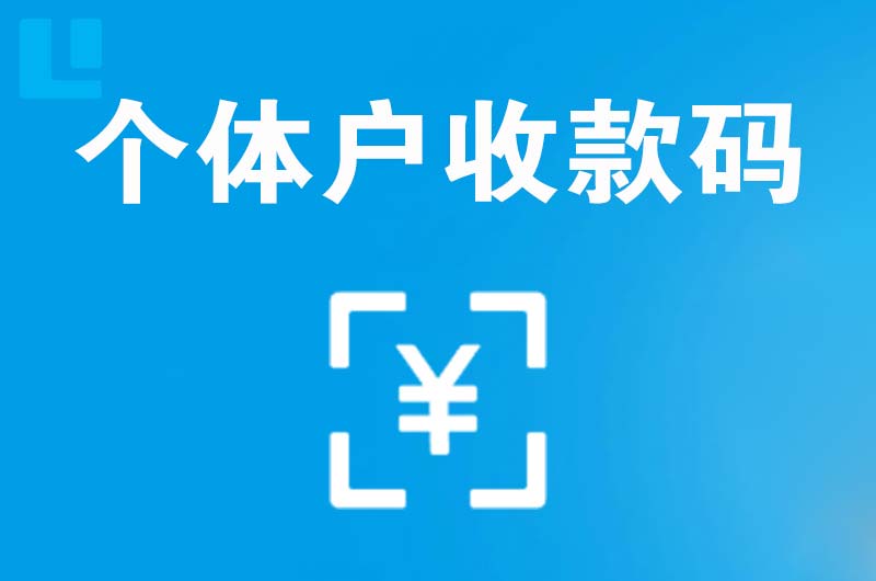 蒲江拉卡拉个体户收款码