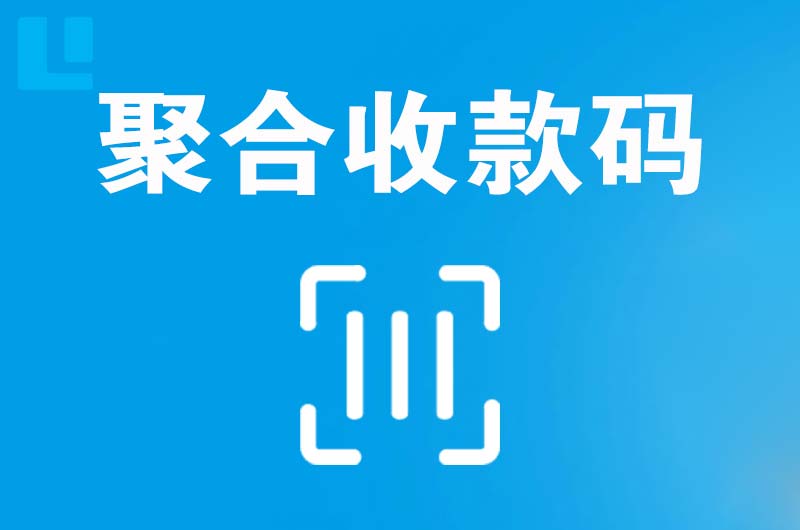 蒲江拉卡拉聚合收款码